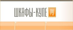 Шкафы-Купе.ру