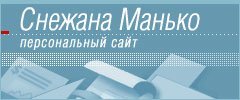 Персональный сайт Снежаны Манько