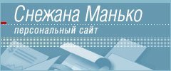 Персональный сайт Снежаны Манько