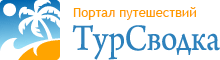 Турсводка