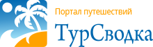 ТурСводка — портал путешествоий